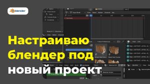Blender: Как я начинаю новые 3д проекты