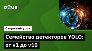 Семейство детекторов YOLO: от v1 до v10 // Демо-занятие курса «Компьютерное зрение»