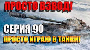 ПРОСТО ВЗВОД - ПРОСТО НАГИБ  в Мир Танков