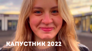 ПРОМО КАПУСТНИК 2022 || ФЭСН