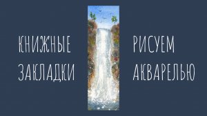 Водопад. Рисунок акварелью