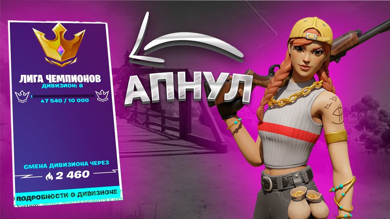 АПНУЛ 8 ДИВ ФИНАЛ!АНОНС РОЗЫГРЫША смотреть онлайн