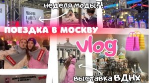 ЭТО НЕ ЗАБЫТЬ!/Vlog ИЗ МОСКВЫ/ попала на ПОКАЗ МОД/ Московская Неделя Моды/Выставка ВДНХ