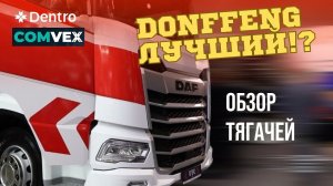 ОБЗОР ТЯГАЧЕЙ НА ВЫСТАВКЕ COMVEX 2024 #dentro #дальнобой #dongfeng #дентро