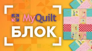 НОВЫЙ лоскутный блок каждую неделю от MyQuilt!