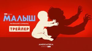 Малыш | Трейлер | Амедиатека (2022)