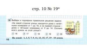 Сложные задачи 4 кл На левой стороне улицы находятся дома с нечётными номерами...
стр.10 № 19*