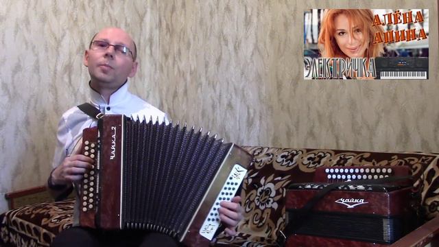 "Электричка".(Слова - Славоросов.А.,музыка - Молчанов.О.,исполнитель- Алёна Апина).Гармонь.