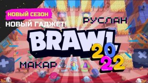 Новый сезон в Brawl Star’s