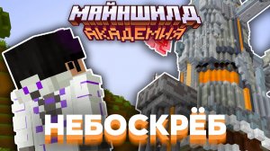 ПОСТРОИЛ ОГРОМНЫЙ НЕБОСКРЁБ ЗАВОД НА МАЙНШИЛД АКАДЕМИИ _ MineShield Academy