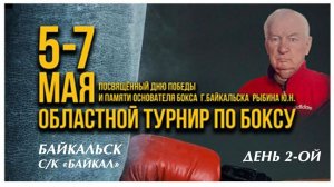 Бокс: Турнир памяти Рыбина (день 2-ой)