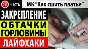 Закрепление края обтачки горловины платья. МК - Как сшить платье.