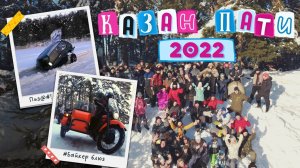 КАЗАН ПАТИ 2022 (гонки на мотобуксировщиках, вездеходы, багги и мотоциклы, утонувшая нива)