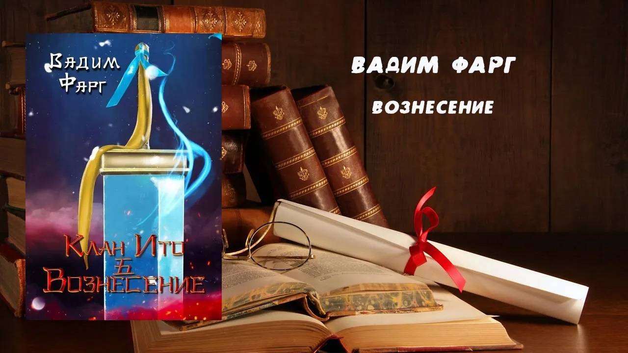 Фантастика, Аудиокнига, Вознесение - Вадим Фарг