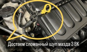 Извлекаем сломанный щуп мазда 3 BK, BL, BM (Z6)