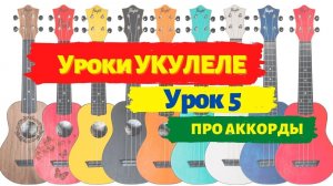 Урок 5 Про аккорды на укулеле Как читать, как понять для начинающих