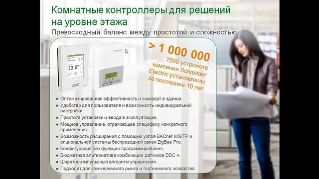 Семинар Struxureware Building Operation ver 1 5 смотреть онлайн