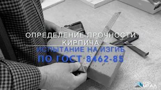 Определение прочности кирпича по ГОСТ 8462-85. Испытание образца на изгиб.