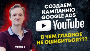 Продвижение в YouTube: Создаем кампанию Google Ads YouTube c нуля до результата (Урок 1)