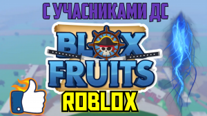 ROBLOX #32 Blox Fruits Прохождение | Играем с Участниками ДС