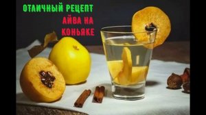 Элитная настойка Айва на коньяке!! Вот где шедевр!!!Возможно на днях заблочат ютуб ссылки в описании