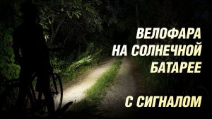 ВЕЛОФАРА на солнечной батарее С СИГНАЛОМ