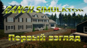 Ranch Simulator | Стрим | Первый запуск |