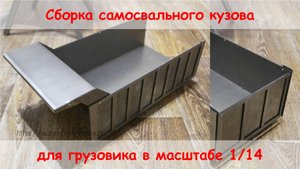 Сборка самосвального кузова для 1/14 Tamiya King Hauler dump truck