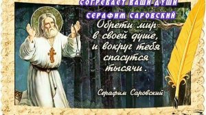 16.09.24 🙏 ПУСТЬ НАША ЛЮБОВЬ СОГРЕВАЕТ ВАШИ ДУШИ. Вознесенные Мастера, Серафим Саровский через Март