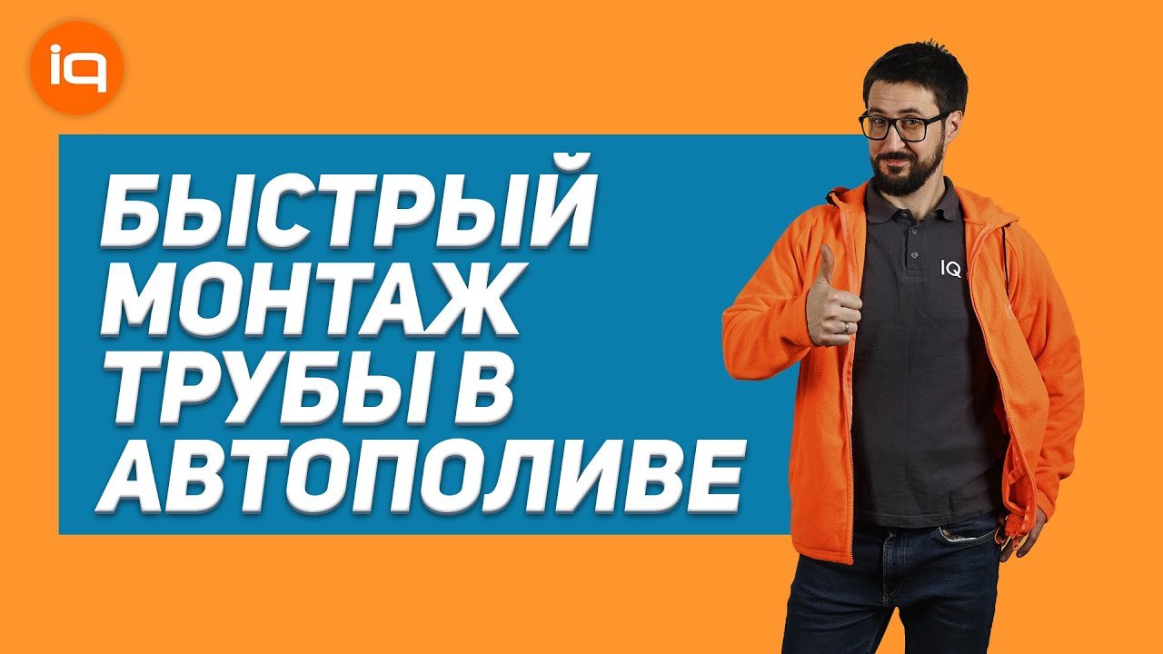 Как УСКОРИТЬ монтаж автополива_  Фаскосниматель IQpoliv