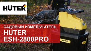 Садовый измельчитель Huter ESH-2800PRO. Обзор.