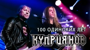 100 ОДИНОКИХ ЛЕТ. Игорь Куприянов. Юбилейный рок концерт 6.0. Video postproduction Олег Сидоров