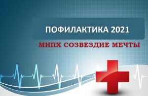 Профилактика 2021. Витамины группы "В"