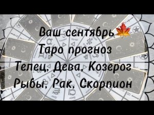 #Таро прогноз. Ваш сентябрь  Телец, Дева, Козерог. Рыбы, Рак, Скорпион.