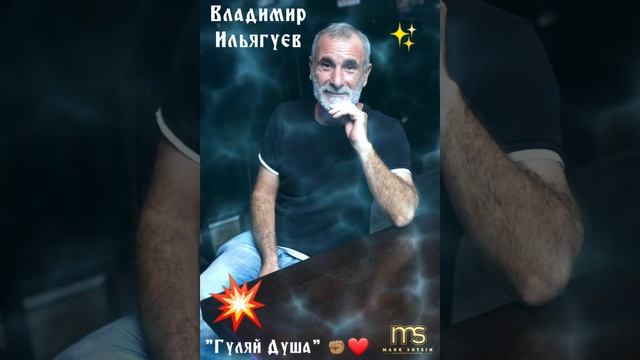 ? Владимир Ильягуев..."Гуляй Душа"??❤☀️✊?????????? смотреть онлайн