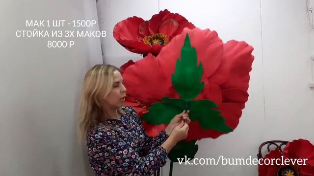 Ростовые Маки из Фоамирана. Из чего и как сделаны Ростовые Маки.