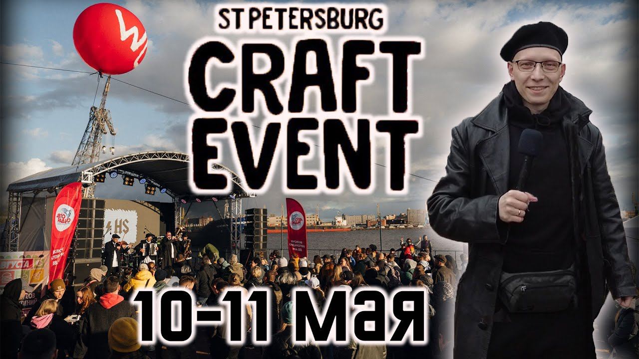 CRAFT EVENT 2024 / 10-11 Мая / Санкт-Петербург / 4K Video