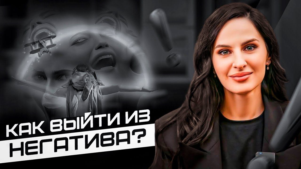 Как выйти из замкнутого круга негативных мыслей? Негатив, как способ привлечь внимание