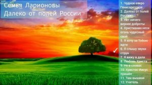 Христианские песни | Семья Ларионовы | любимые