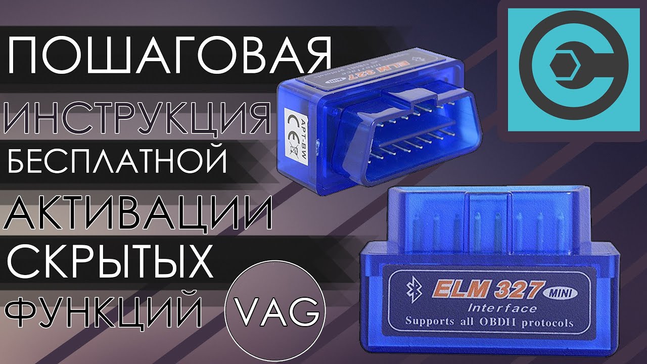 Активация скрытых функций vag через obd2