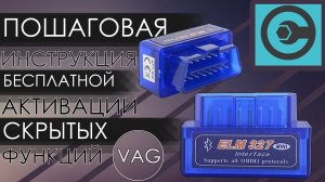 Активация скрытых функций авто VAG Каристой+ELM327 (OBD 2). Пошаговая инструкция.Бесплатная Carista.