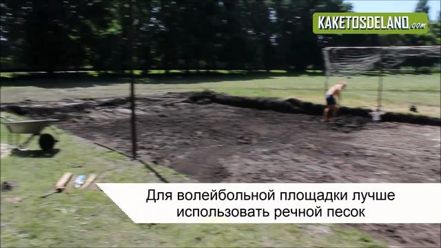 Волейбольная площадка своими руками или как построить поле для пляжного волейбола