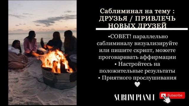 Друзья Саблиминал | Привлечь новое ОКРУЖЕНИЕ смотреть онлайн