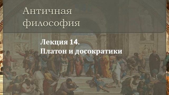 Лекция 14.Платон и досократики