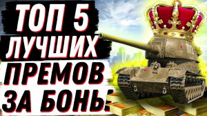 ТОП 5 ЛУЧШИХ ПРЕМ ТАНКОВ ЗА БОНЫ 2023! WOT \ МИРА ТАНКОВ