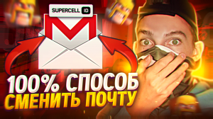 КАК СМЕНИТЬ ПОЧТУ SUPERCELL ID В КЛЕШ ОФ КЛЕНС! КАК СМЕНИТЬ СУПЕРСЕЛЛ АЙДИ В CLASH OF CLANS