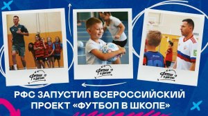 Запуск Всеройссийского проекта «Футбол в школе»!
