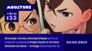 Крупнейшая утечка аниме Netflix, соавтор Gundam о Путине, Япония как отрада филумениста / 09.08.2024