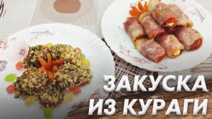 Изысканная Закуска из Кураги\ Закуска из Кураги\ Десерт из Кураги