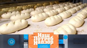 Шринкфляция, проверка батонов и ядреные защитники | «НашПотребНадзор». Выпуск от 26 ноября 2023 года